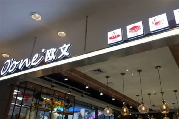 欧文店西点加盟