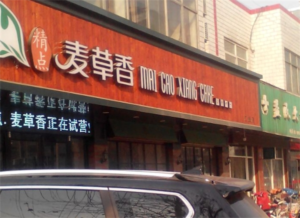 麦草香蛋糕加盟