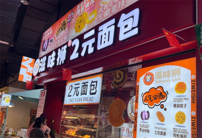 滋味狮2元面包加盟