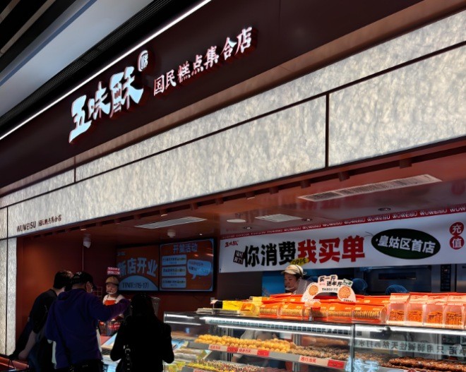 五味酥糕点加盟