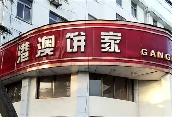 港澳饼家加盟