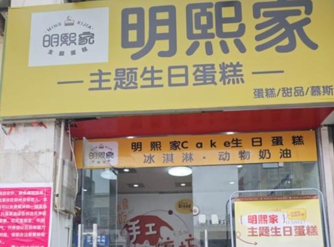 明熙家主题生日蛋糕加盟