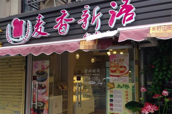 麦香新语加盟