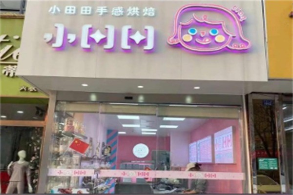 小田田手感烘焙加盟