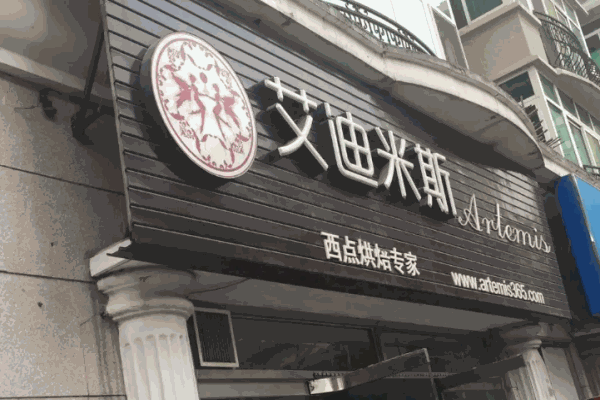 艾迪米斯蛋糕加盟