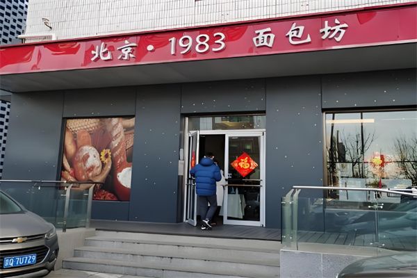 北京1983面包坊加盟