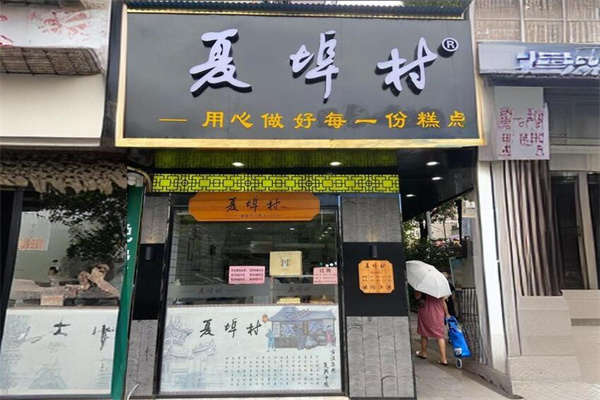 夏埠村中式糕点加盟