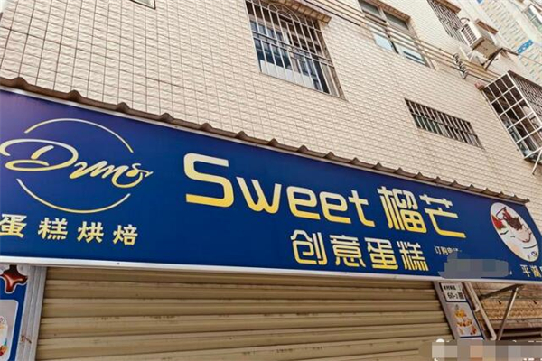 Sweet榴芒创意生日蛋糕加盟