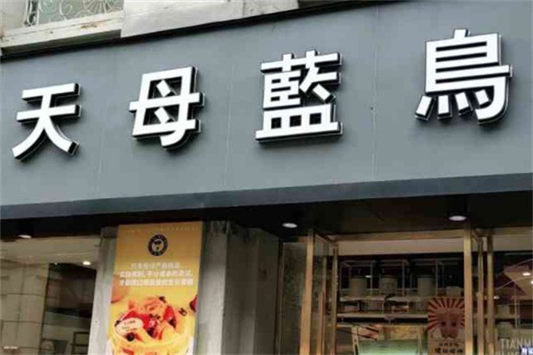 天母蓝鸟蛋糕店加盟