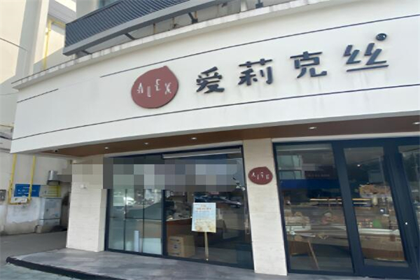 爱莉克丝烘焙加盟