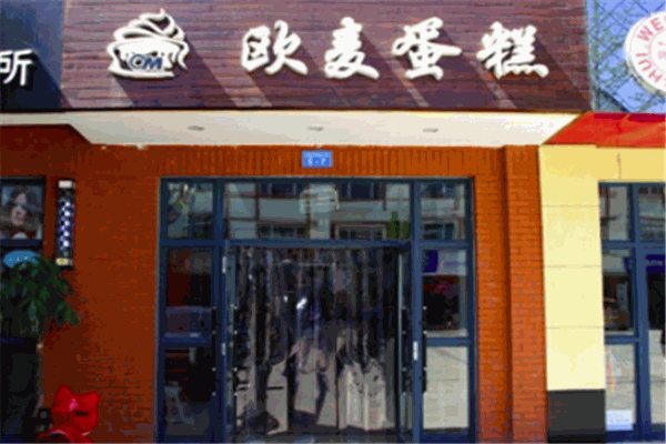 欧麦蛋糕店加盟