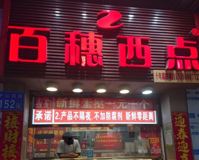 百穗西点加盟