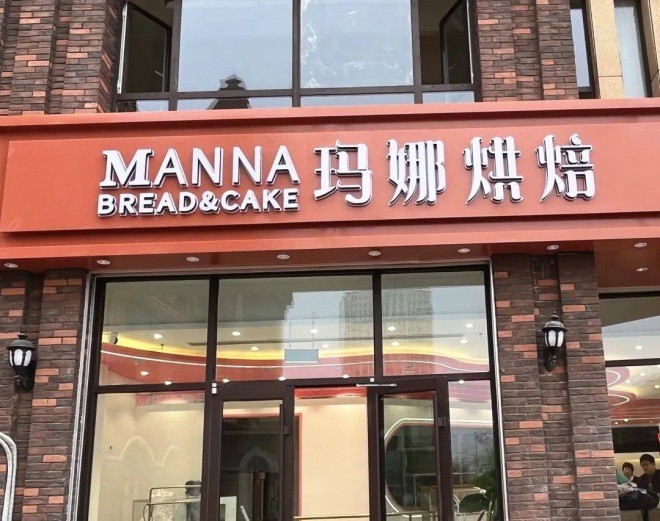 MANNA玛娜烘焙加盟