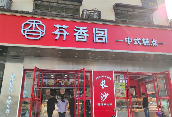 芬香阁中式糕点加盟
