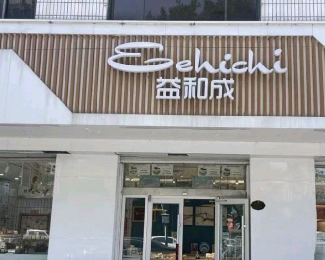 益和成糕点加盟