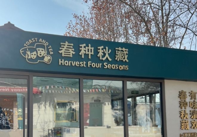 春种秋藏手工吐司加盟