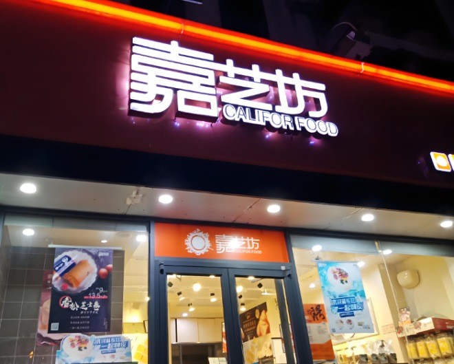 嘉艺坊蛋糕加盟
