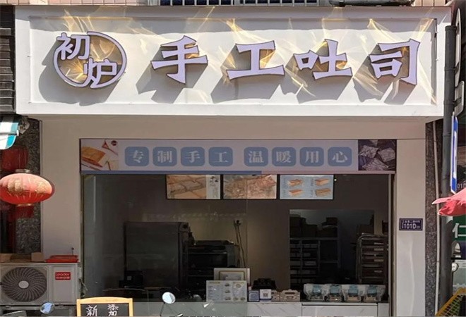 初炉生吐司手作工坊加盟