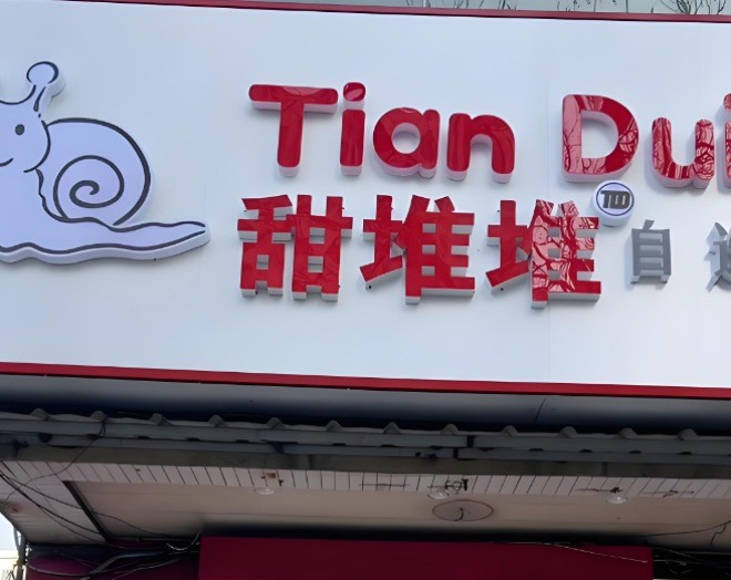 甜堆堆自选千层加盟