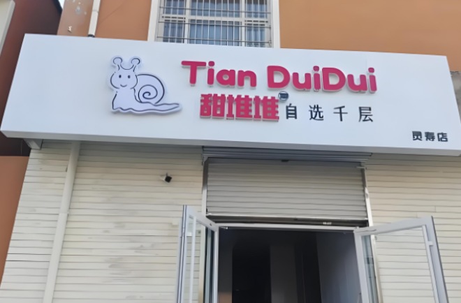 甜堆堆自选千层加盟