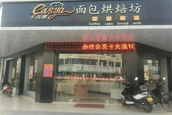 卡西雅面包烘焙坊加盟