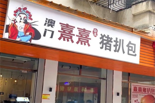 熹熹宫煮猪扒包加盟