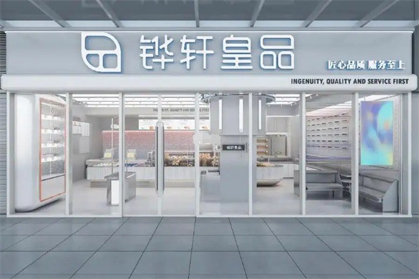 铧轩皇品蛋糕店加盟