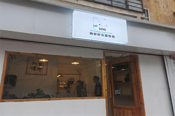 狗好好办面包店加盟