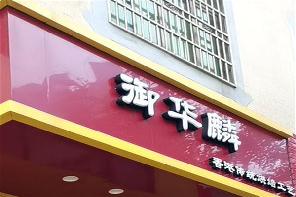 御华麟菠菠萝包加盟