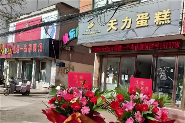 天力西饼屋加盟