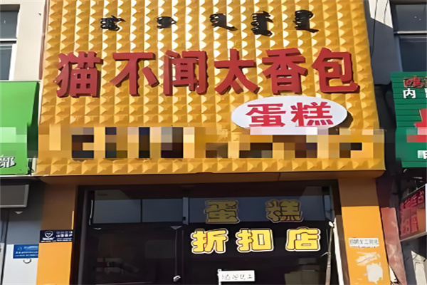 猫不闻蛋糕加盟