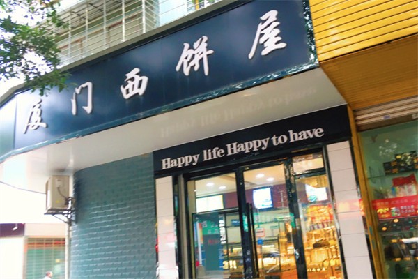 厦门西饼屋加盟