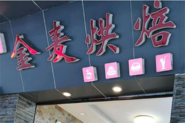 金麦烘焙店加盟
