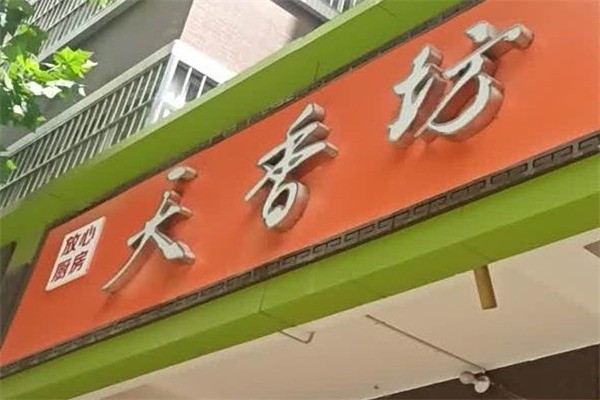 天香坊放心厨房加盟