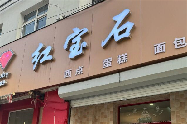 红宝石面包加盟