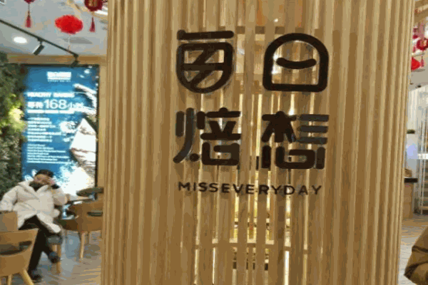 每日焙想加盟