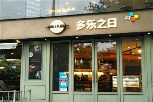 多乐之日烘焙加盟