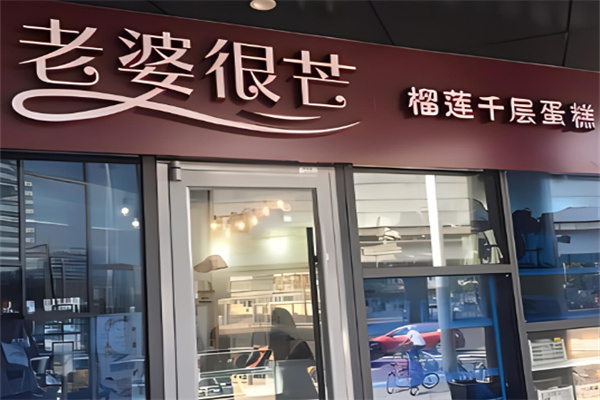 老婆很芒榴莲千层蛋糕加盟