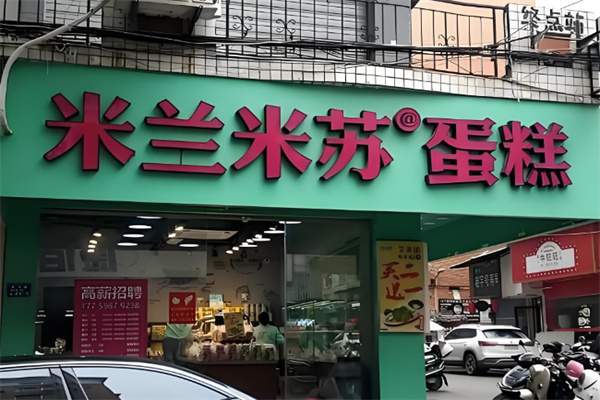 米兰米苏面包店  ‌加盟