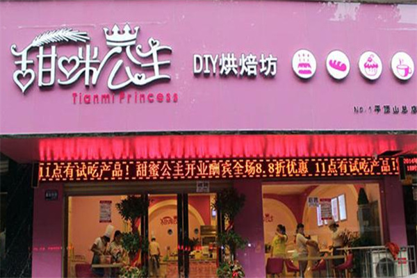 甜咪公主蛋糕坊加盟