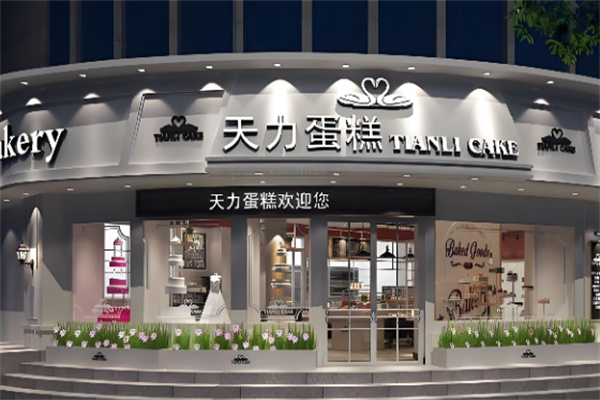 天力西饼屋加盟