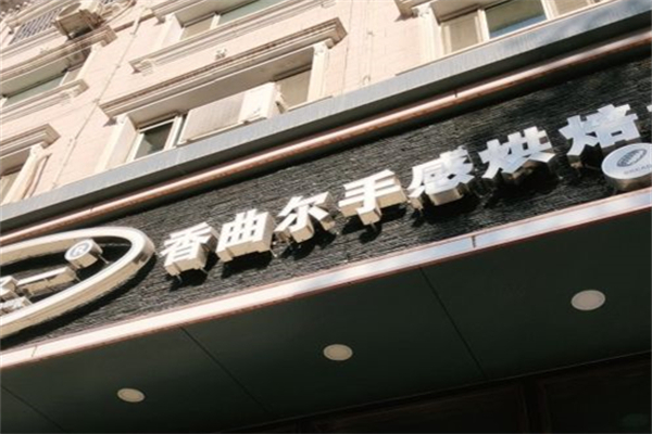 香曲尔蛋糕西加盟