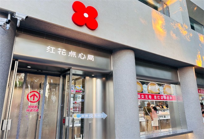 红花点心局加盟