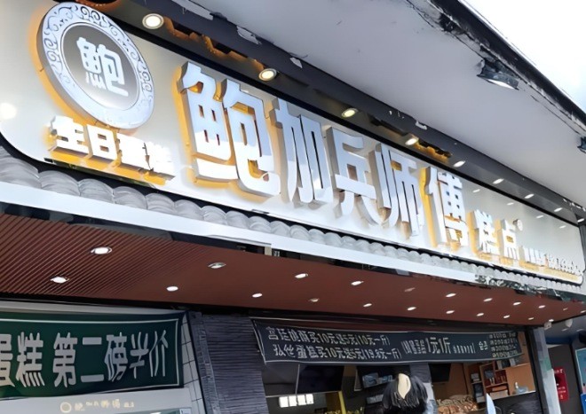 鲍加兵师傅糕点加盟