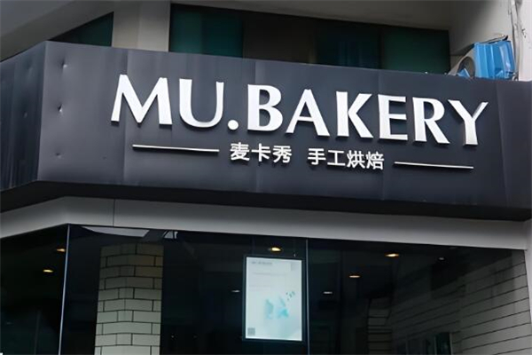 mubakery麦卡秀加盟