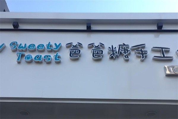 爸爸糖手工土司加盟