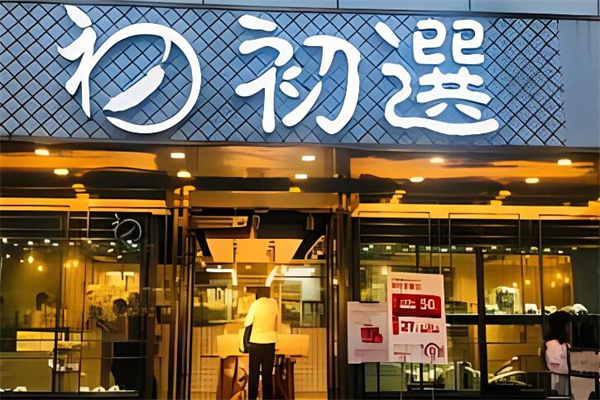 初选面包店加盟
