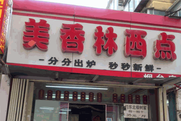 美香林西点加盟