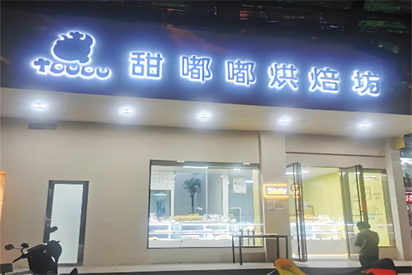 甜嘟嘟烘焙加盟
