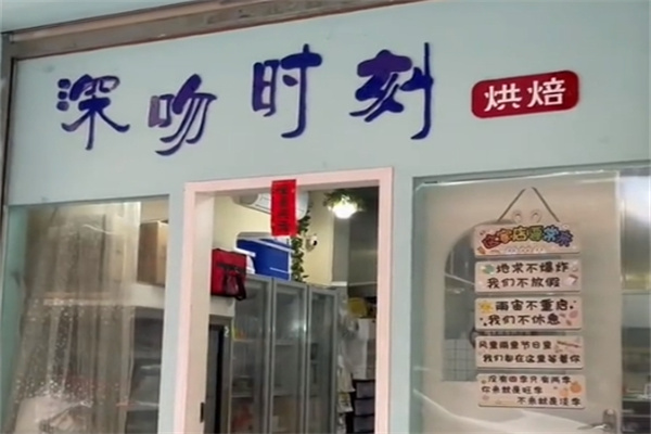 深吻时刻蛋糕加盟